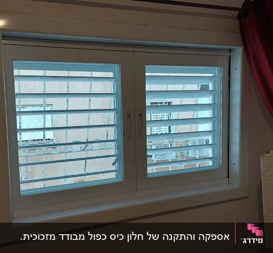 חלון אלומיניום עם תריסים אופקיים